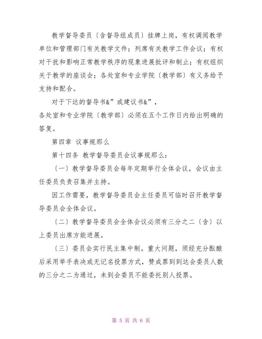 理工大学教学督导委员会章程管理委员会章程_第5页