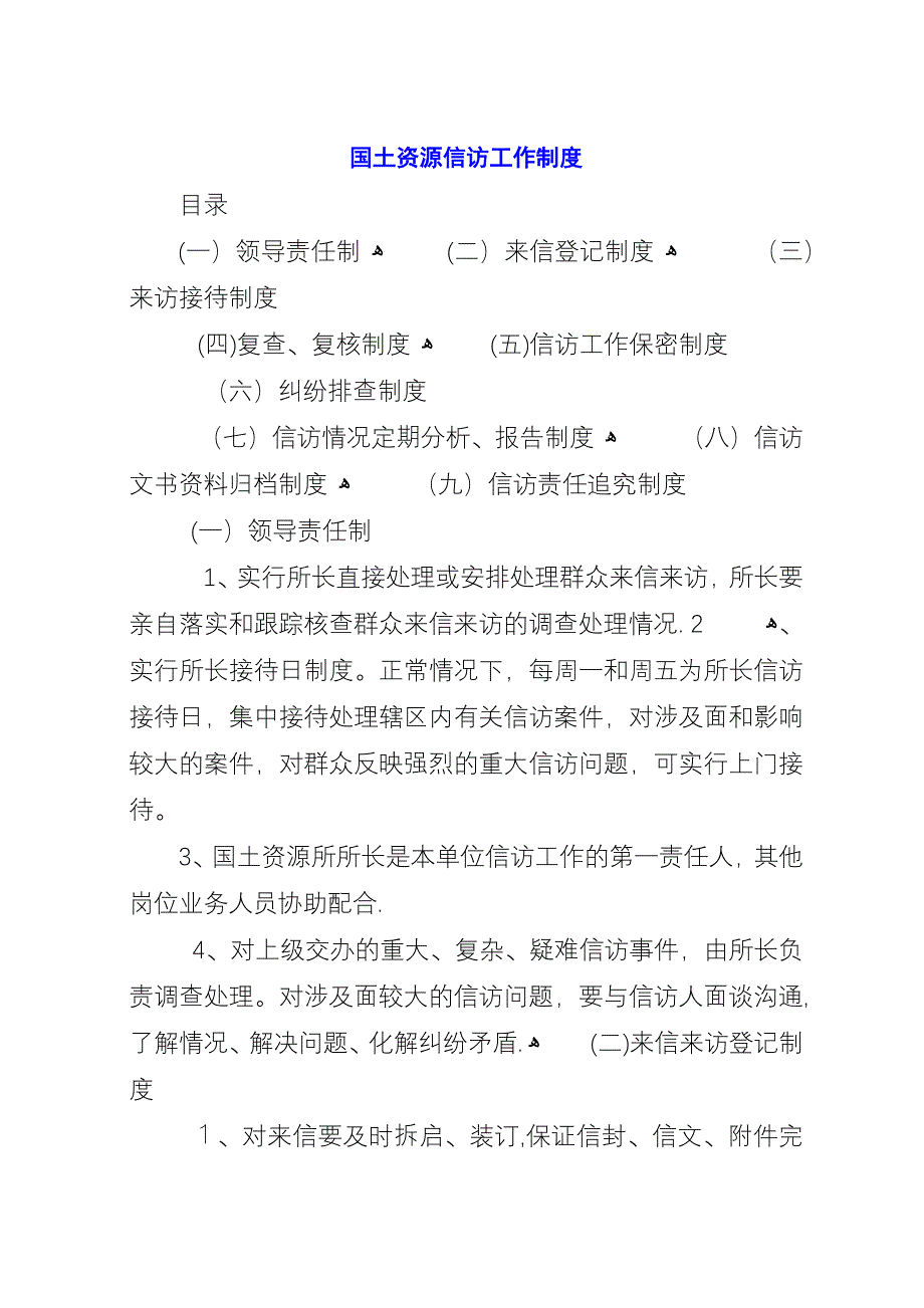 国土资源信访工作制度.docx_第1页