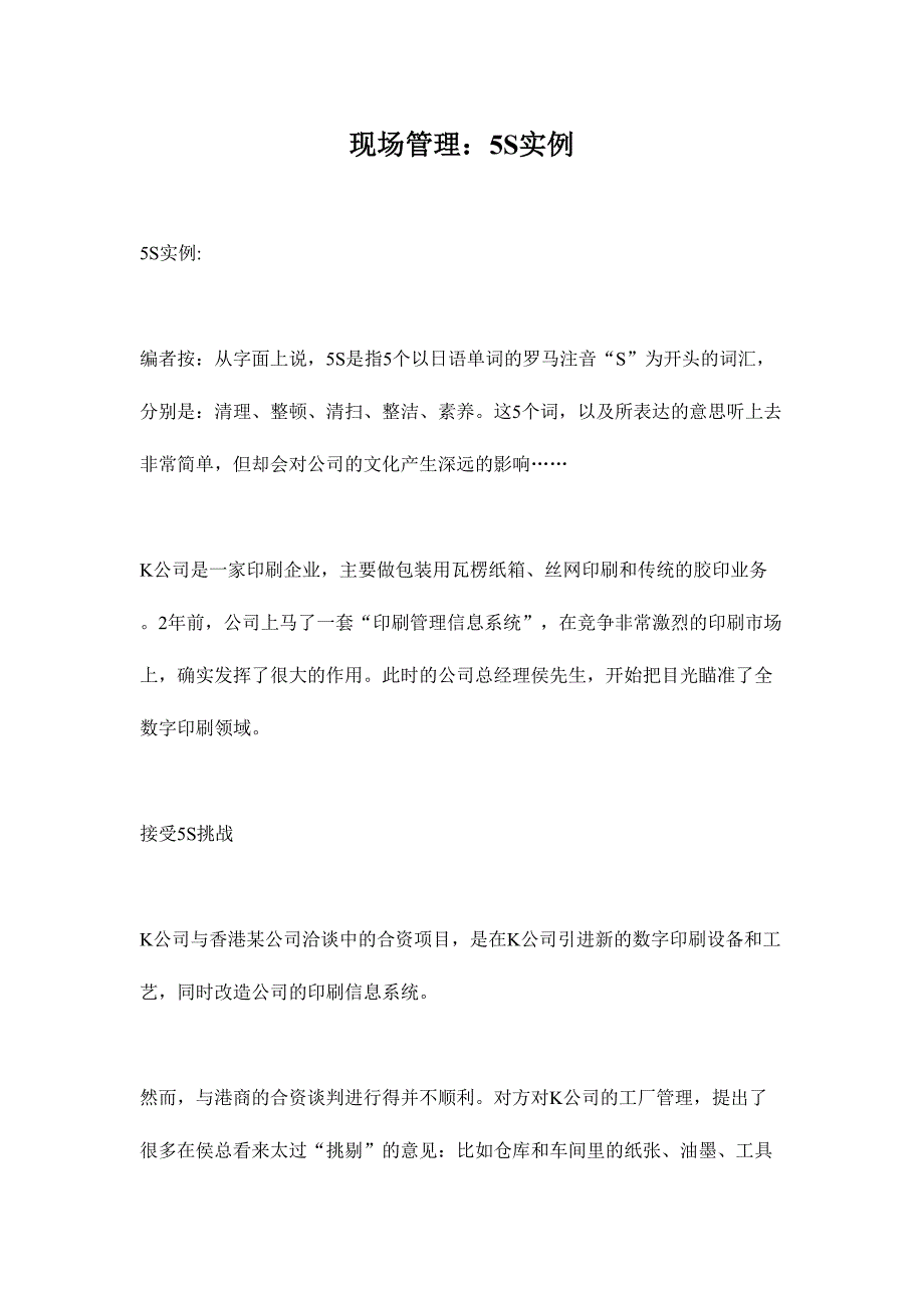 现场管理5S实例(doc7)（天选打工人）.docx_第1页