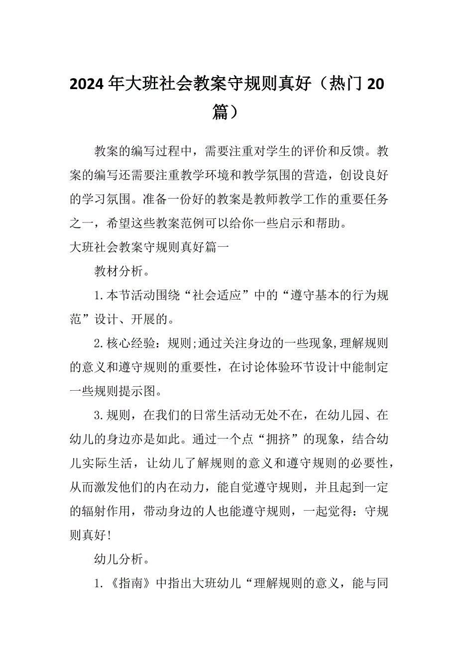 2024年大班社会教案守规则真好（热门20篇）_第1页