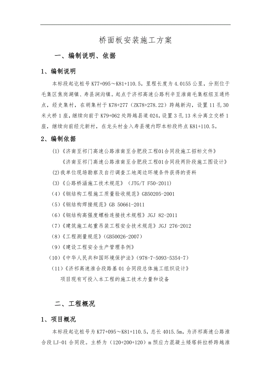 桥面板安装施工组织方案最终_第3页