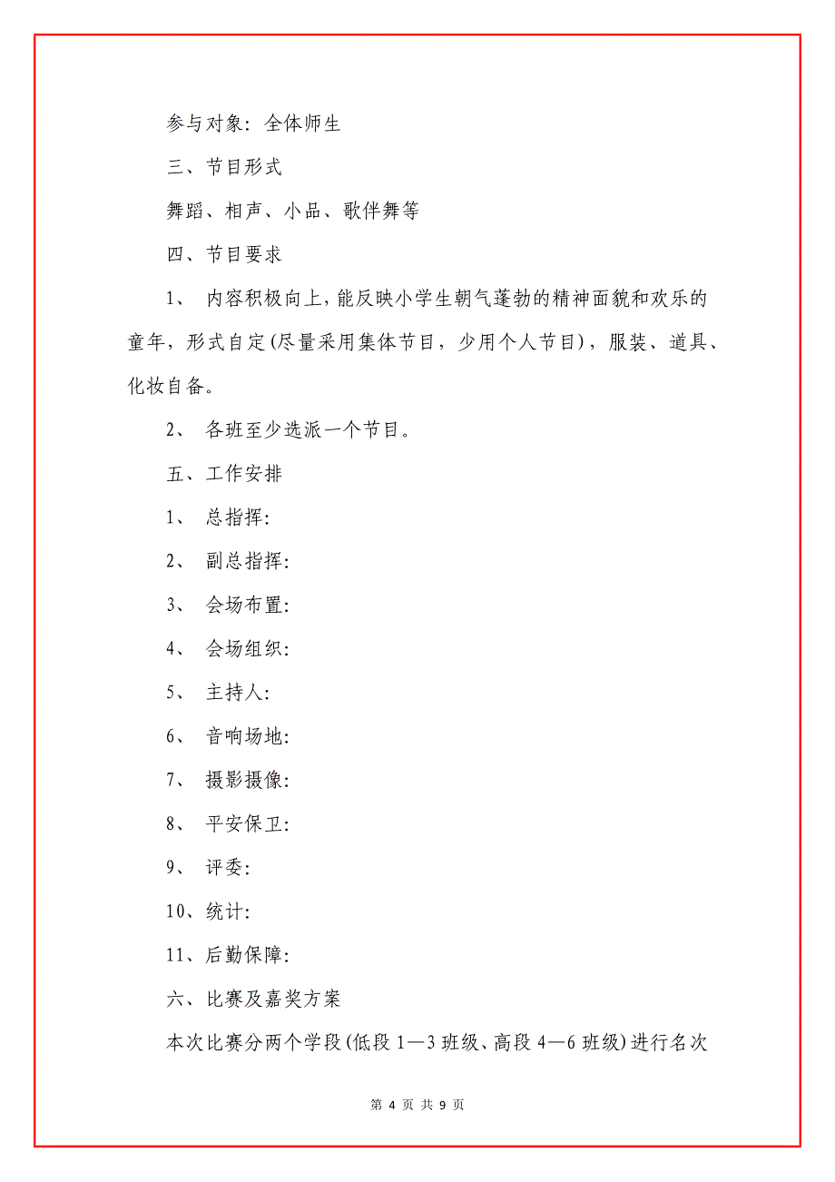 幼儿园晚会活动策划的方案.docx_第4页