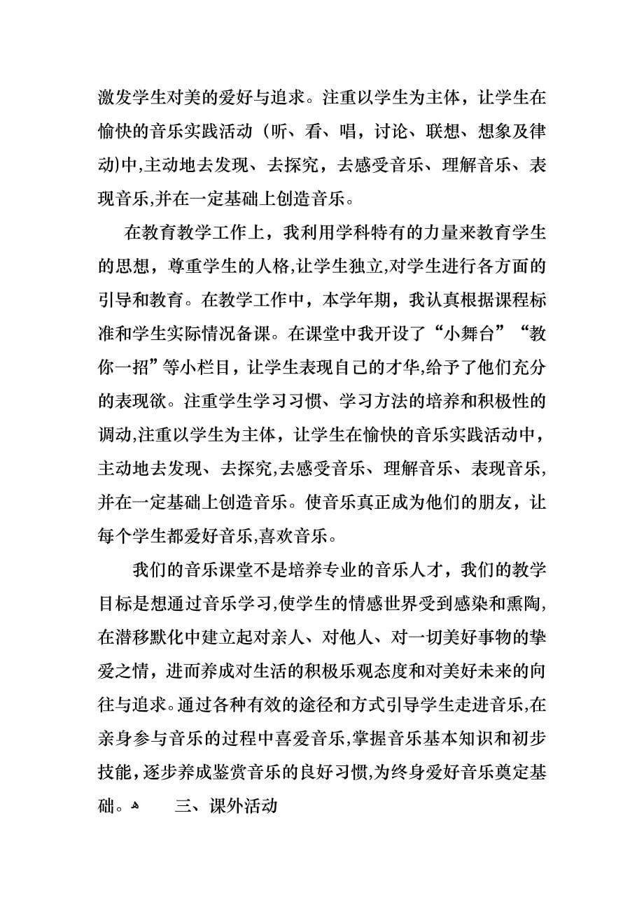 小学个人教师述职报告三篇4_第5页