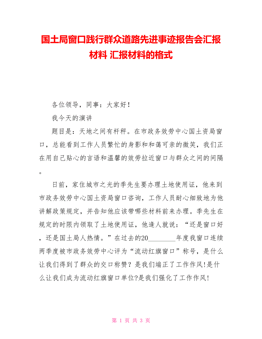 国土局窗口践行群众路线先进事迹报告会汇报材料汇报材料的格式_第1页