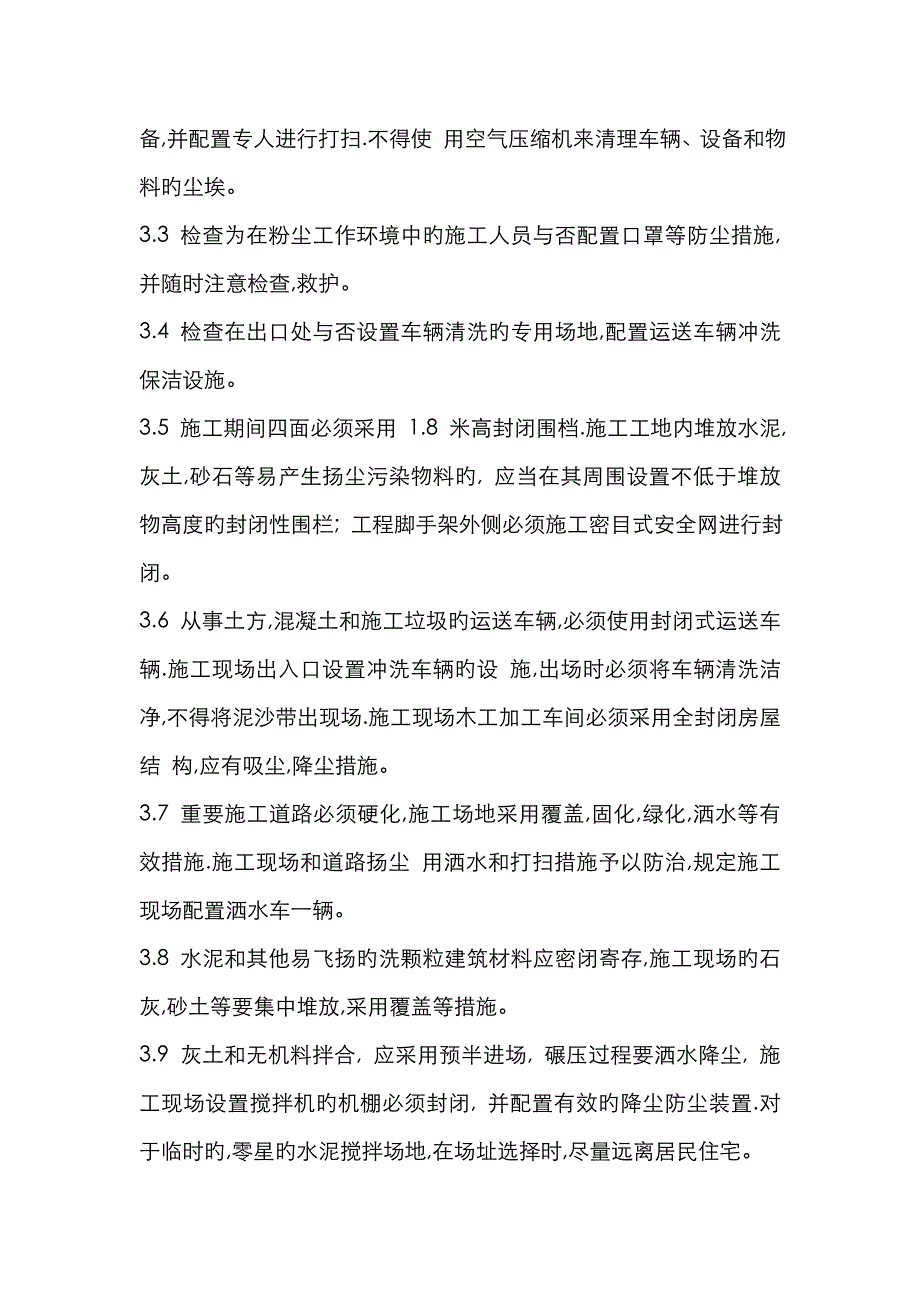 建筑扬尘控制监理细则_第3页