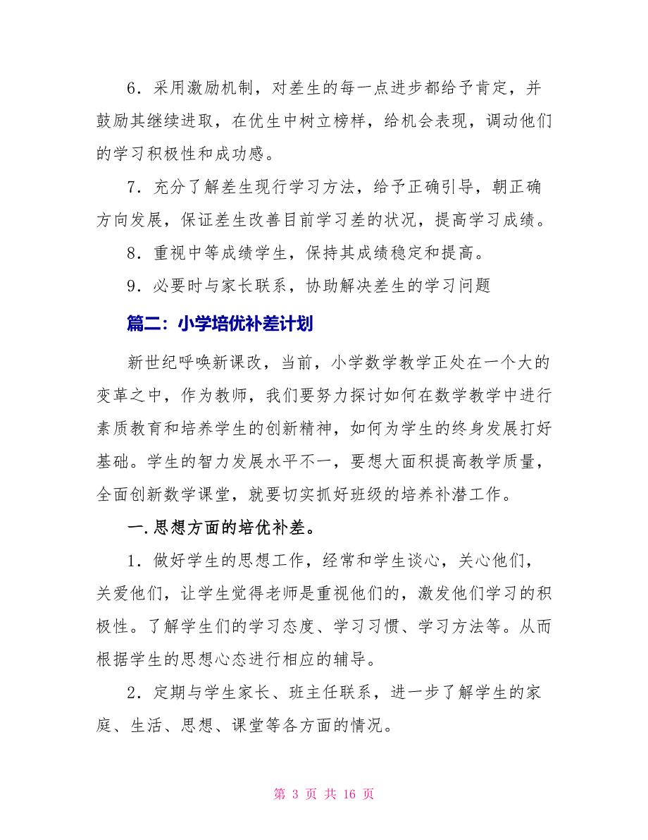 小学生培优补差计划_第3页