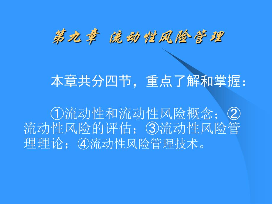 流动性风险管理培训课程_第1页