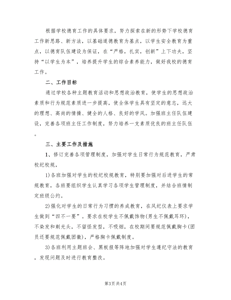 职业高中班主任工作计划标准(2篇)_第3页