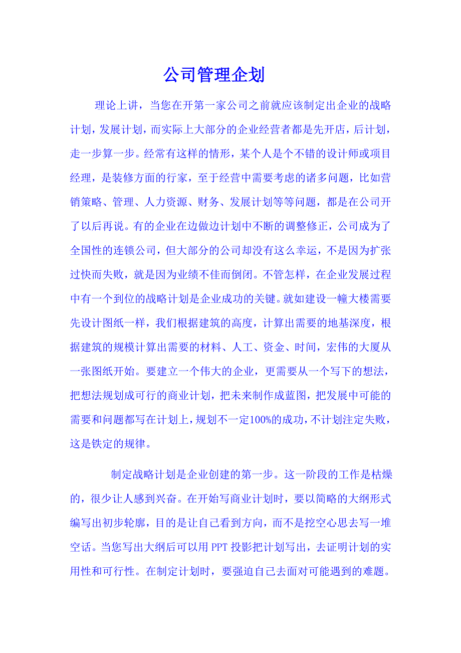 公司管理企划.doc_第1页