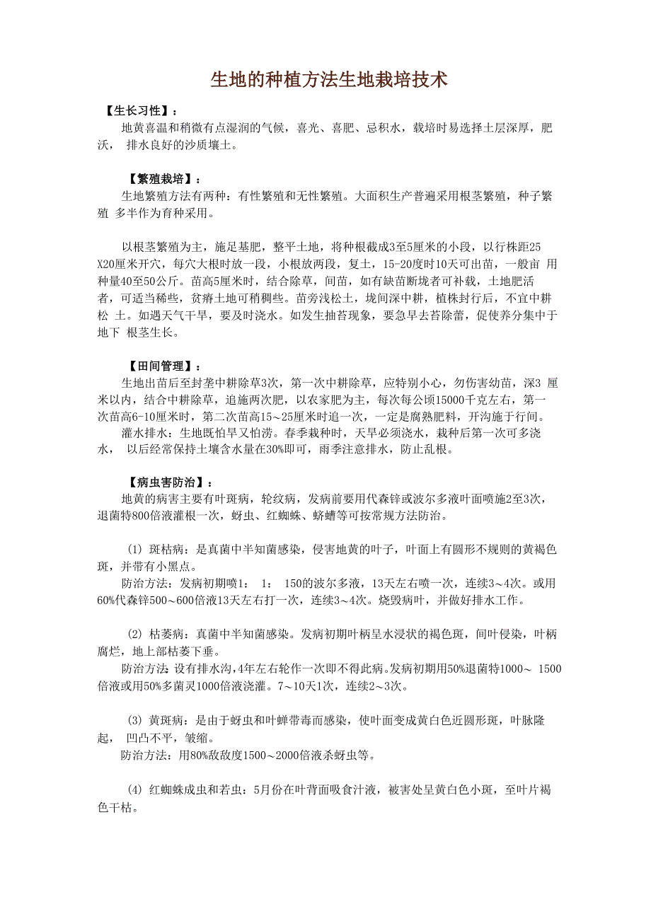 生地的种植方法 生地栽培技术_第1页