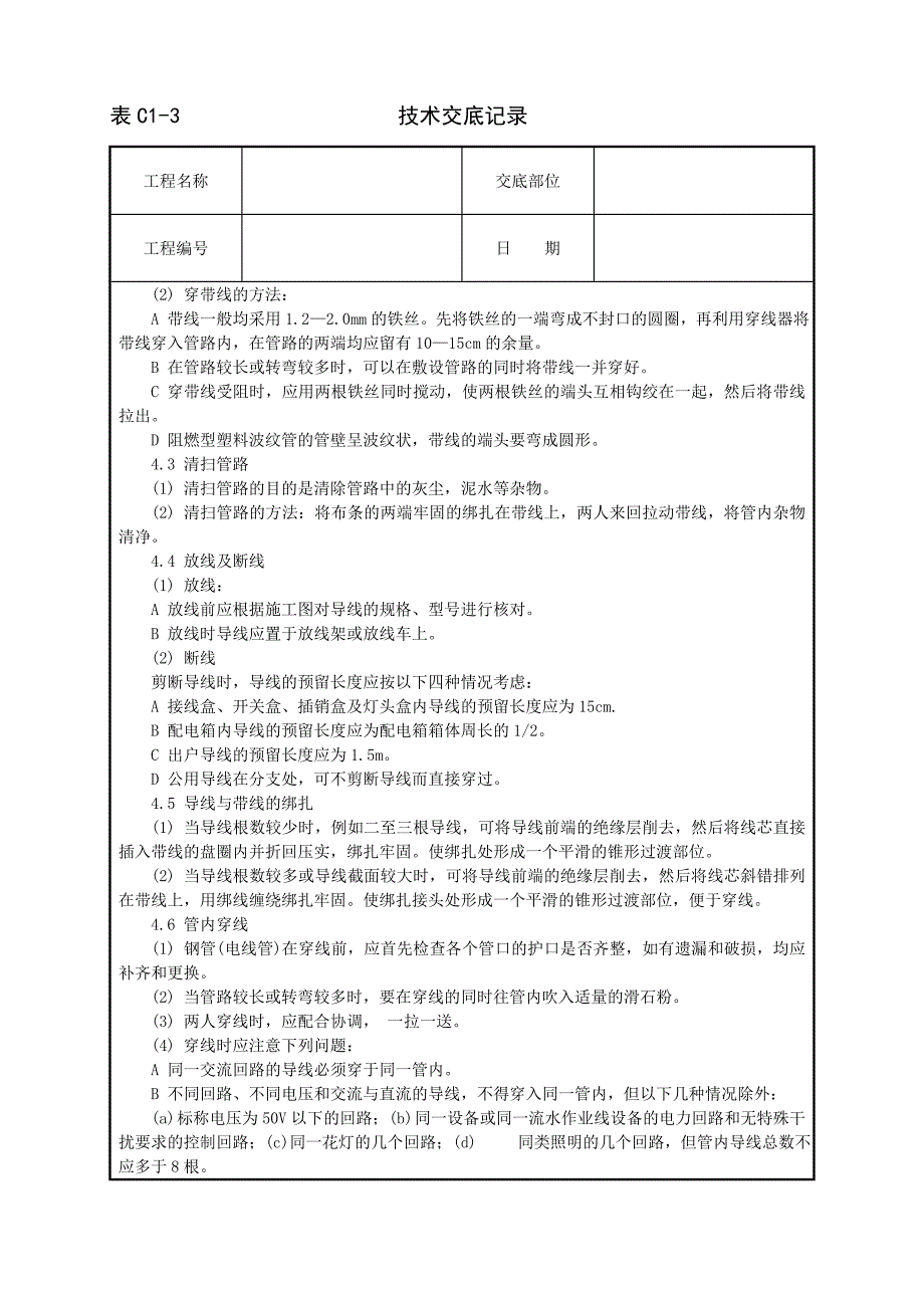 《施工方案》002_管内穿绝缘导线安装工程_第2页