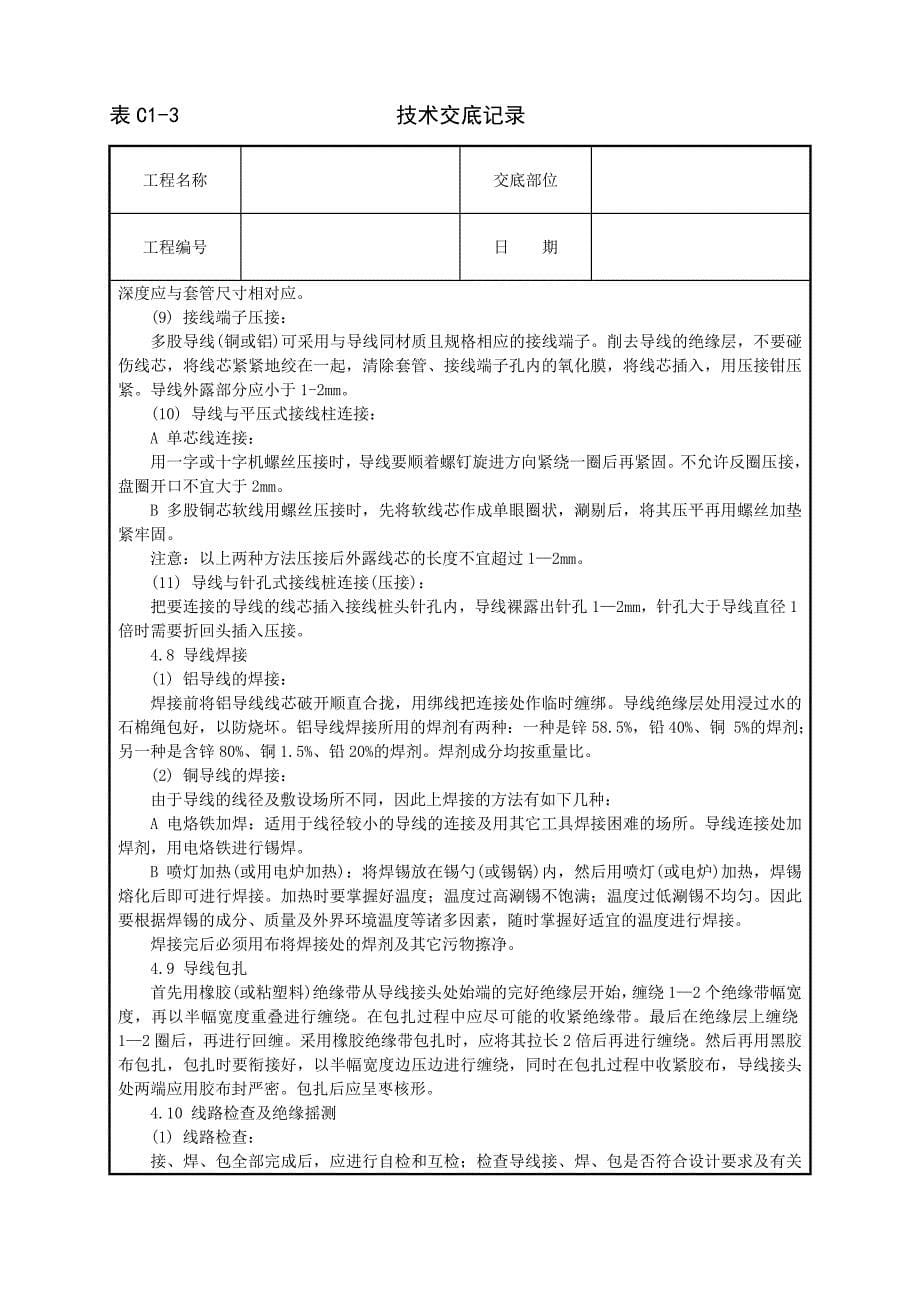 《施工方案》002_管内穿绝缘导线安装工程_第5页