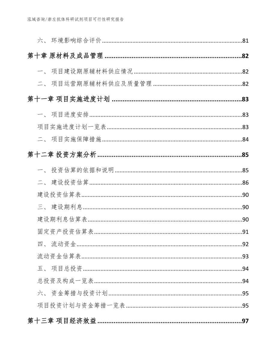 崇左抗体科研试剂项目可行性研究报告_第5页