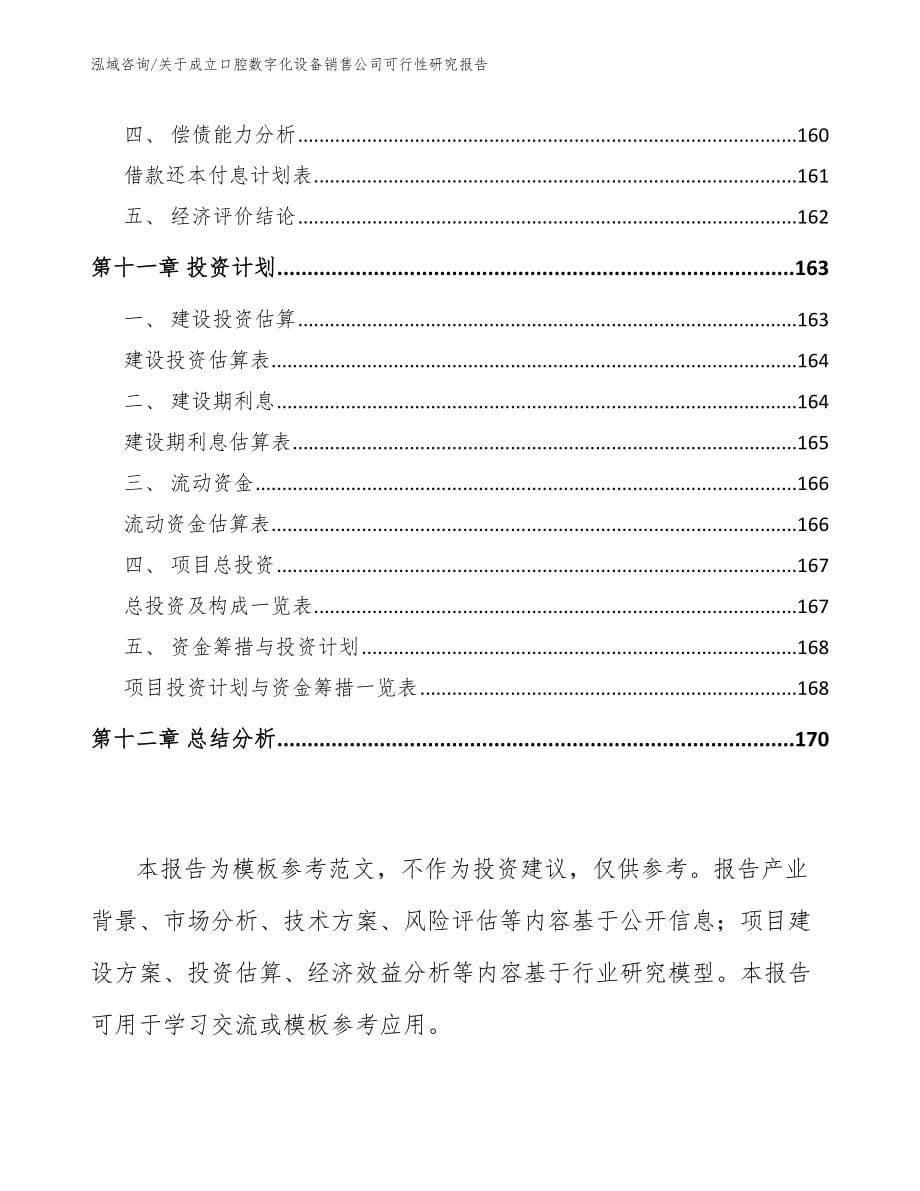 关于成立口腔数字化设备销售公司可行性研究报告_参考范文_第5页