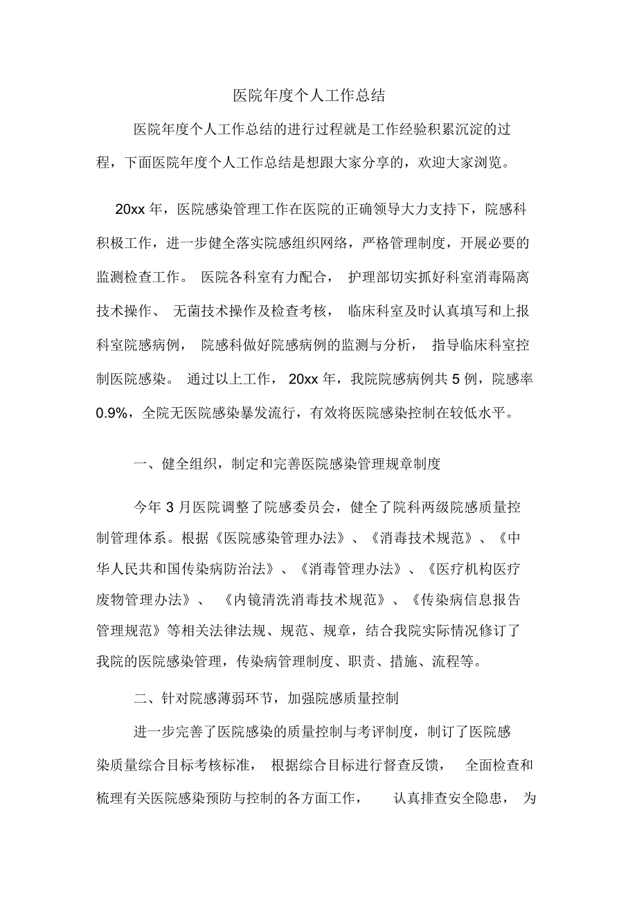 医院年度个人工作总结_第1页