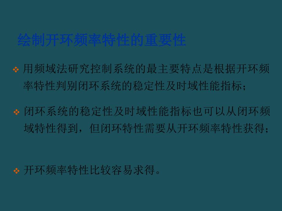 44控制系统频率特性的绘制ppt课件_第3页