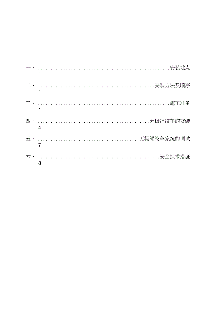 9103无极绳绞车安装安全技术措施2全解_第2页