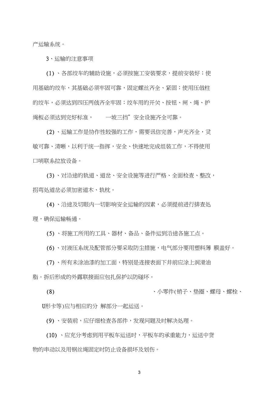 9103无极绳绞车安装安全技术措施2全解_第5页