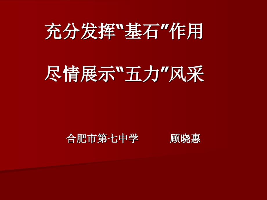 顾晓慧：充分发挥“基石”作用尽情展示“五力”风采（国培一班）_第1页