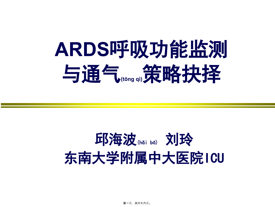 ARDS呼吸功能监测与通气策略抉择课件_第1页