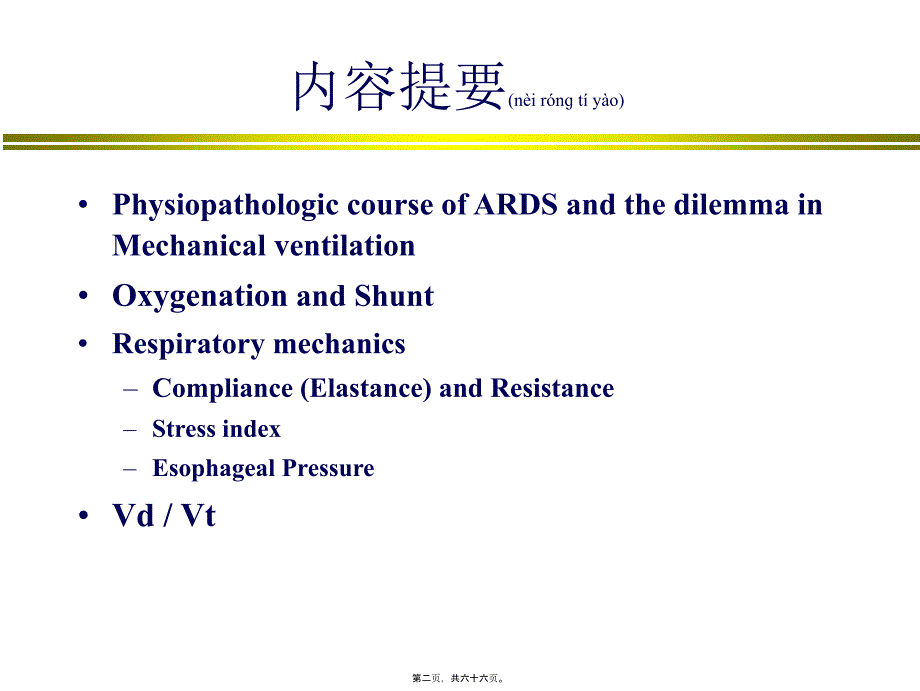 ARDS呼吸功能监测与通气策略抉择课件_第2页