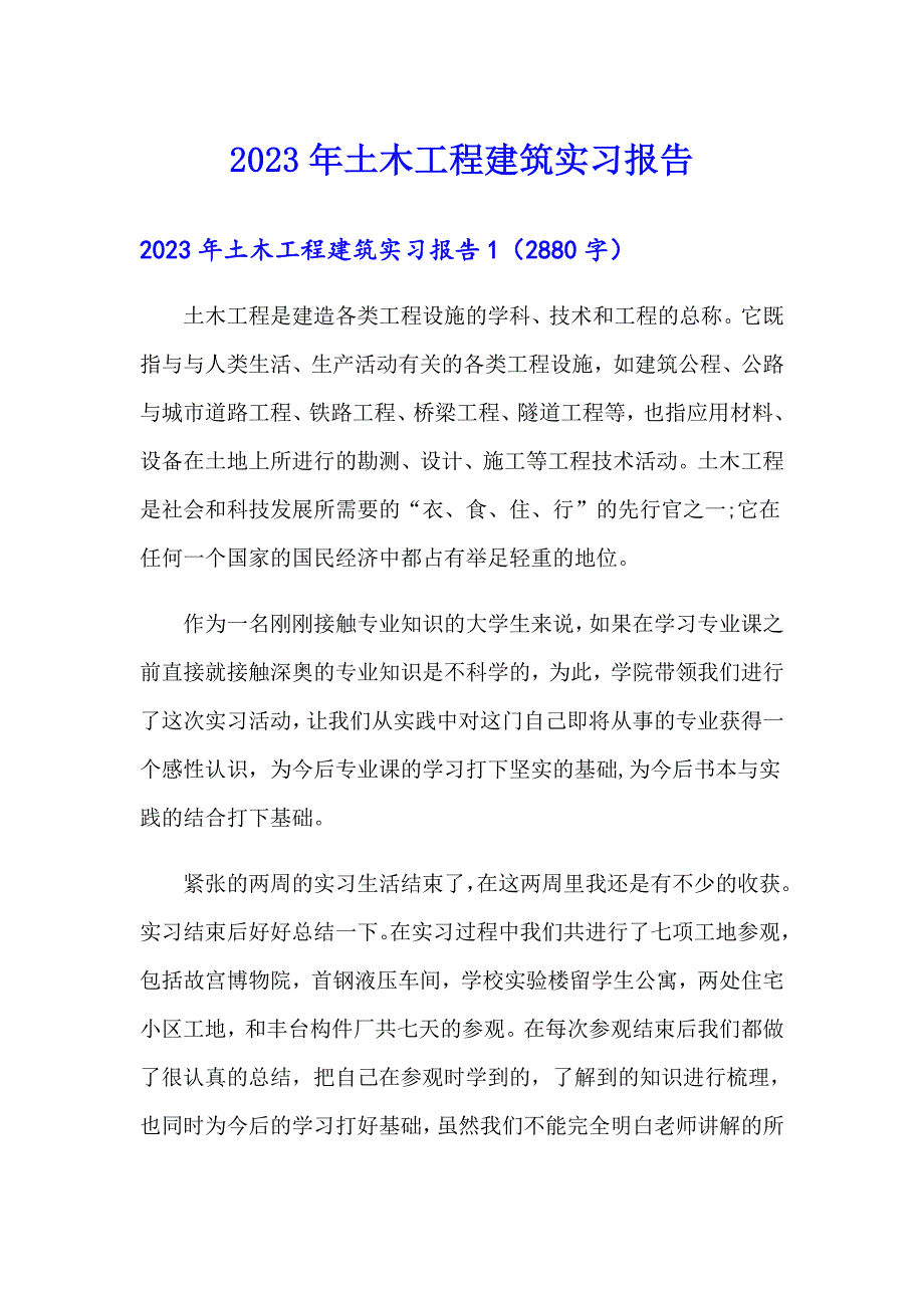 2023年土木工程建筑实习报告_第1页