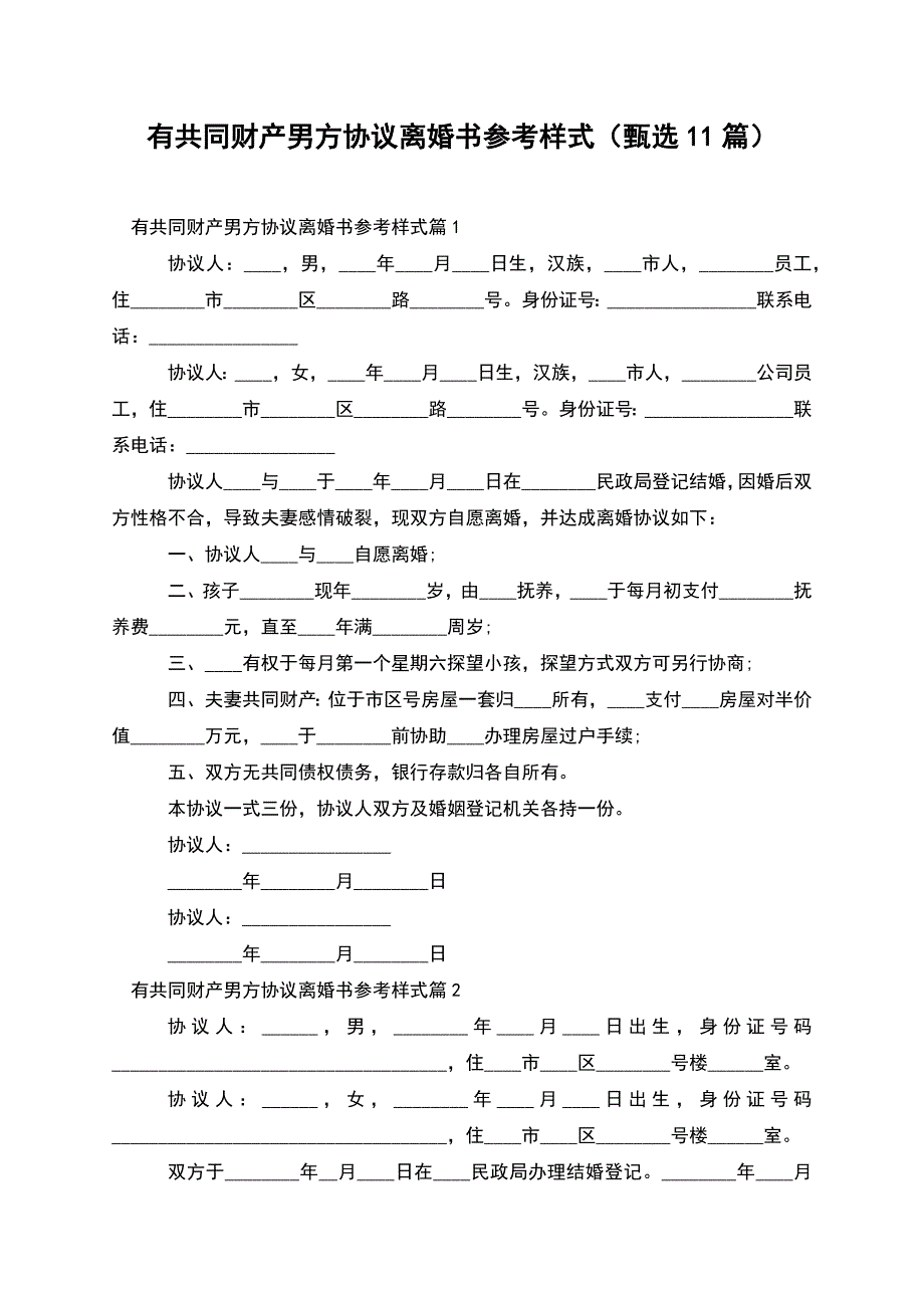 有共同财产男方协议离婚书参考样式(甄选11篇).docx_第1页