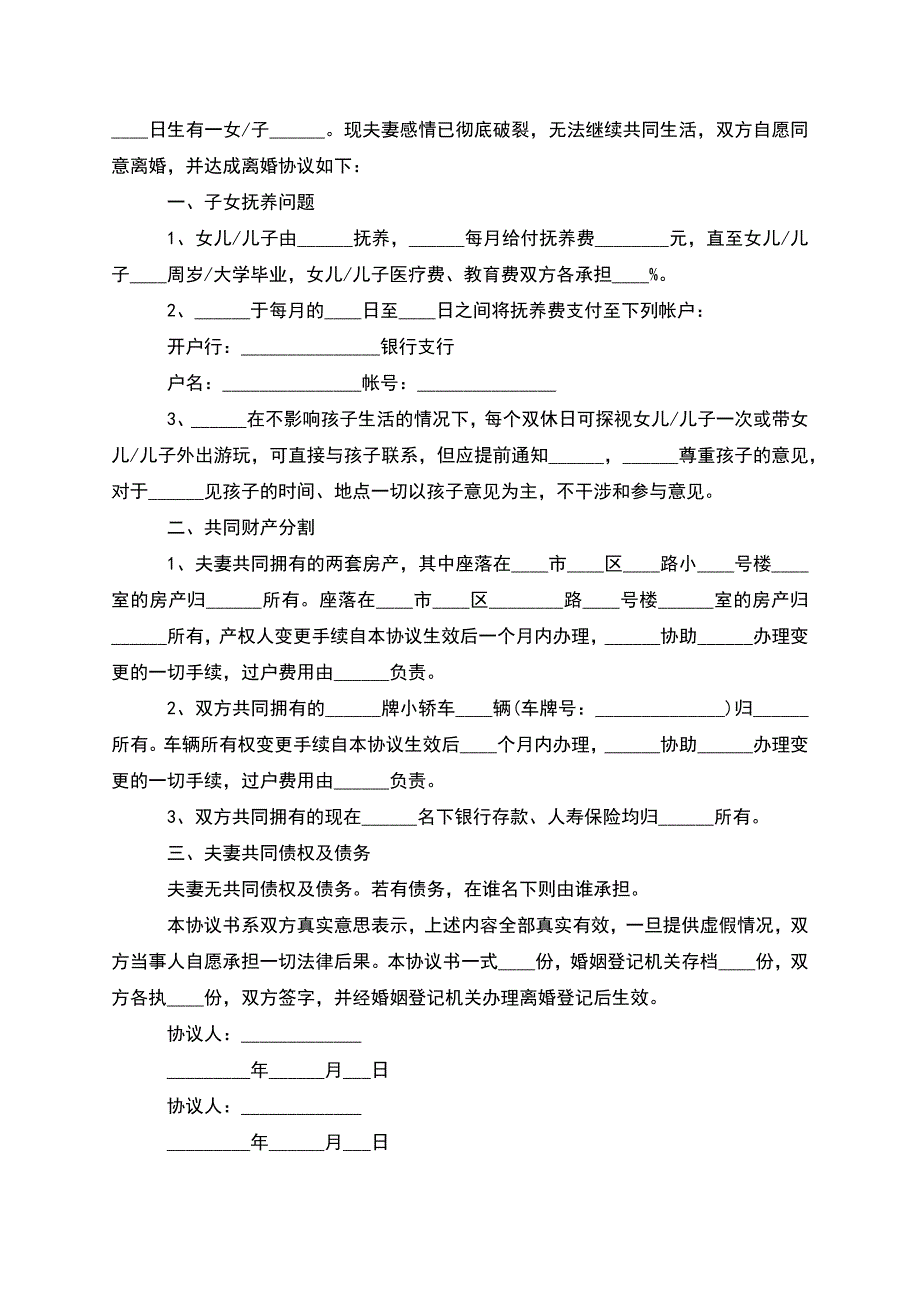 有共同财产男方协议离婚书参考样式(甄选11篇).docx_第2页