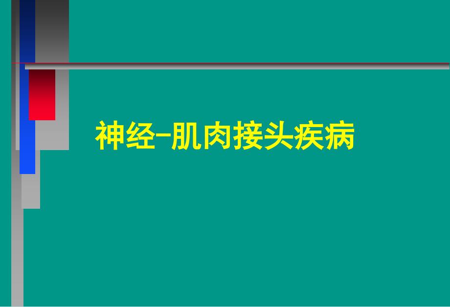 神经病学教学课件-重症肌无力中_第1页