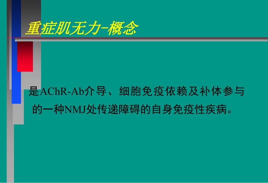 神经病学教学课件-重症肌无力中_第4页