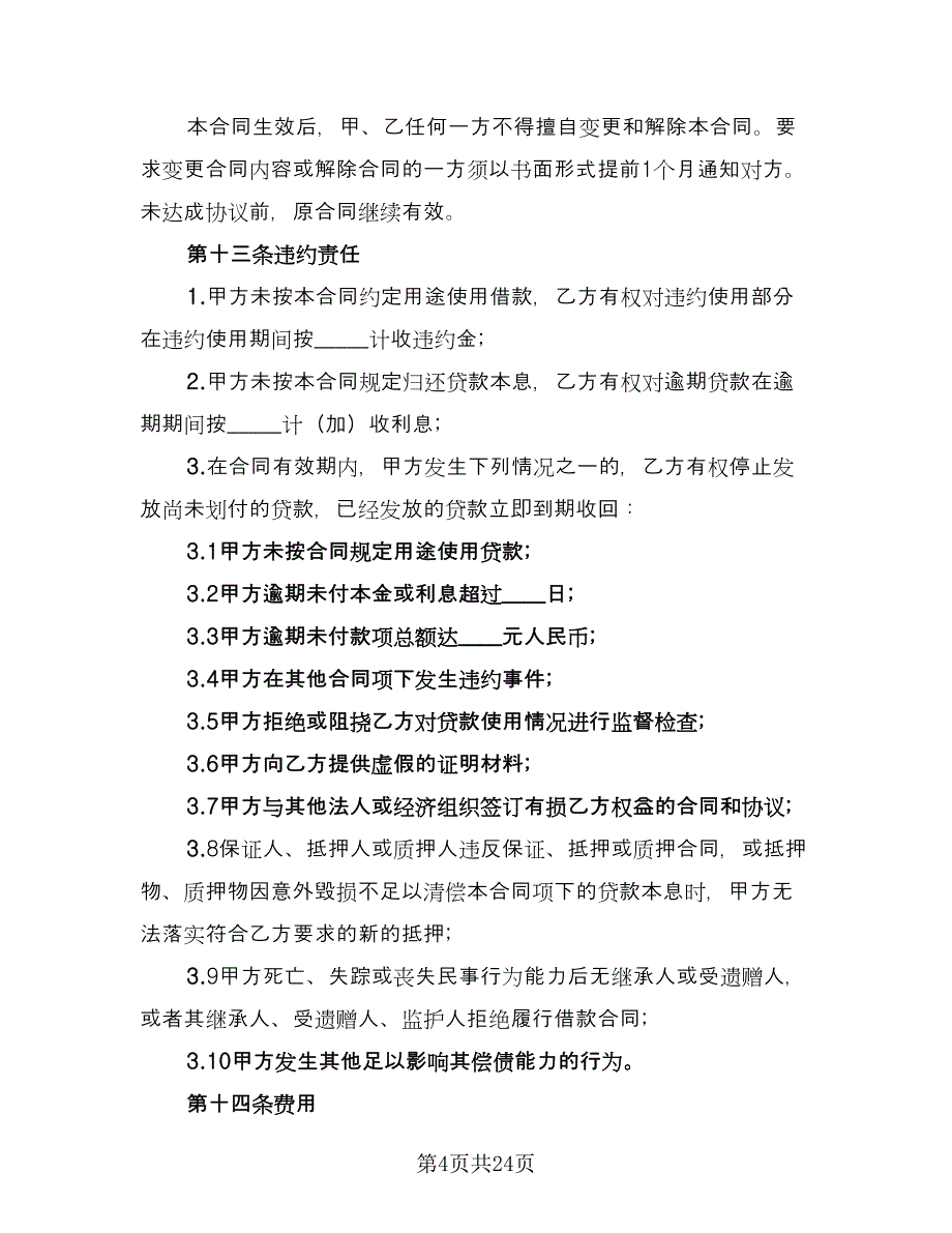 个人商业用房借款合同样本（6篇）_第4页