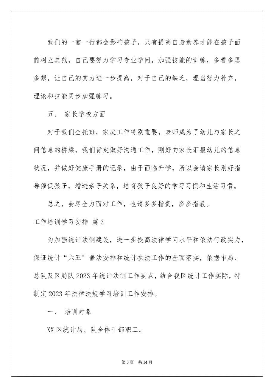 2023工作培训学习计划1范文.docx_第5页