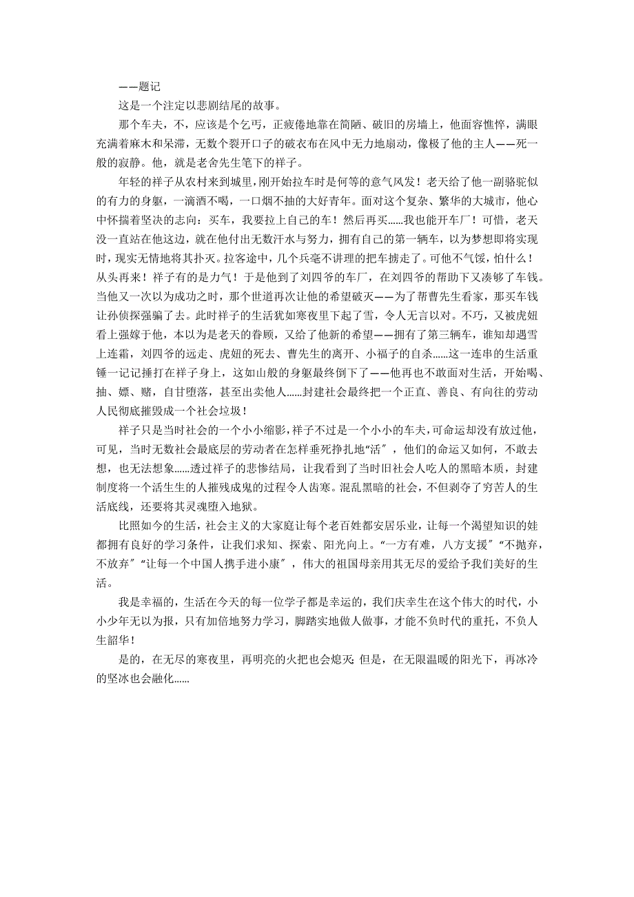 骆驼祥子读后感600字左右初一_第3页