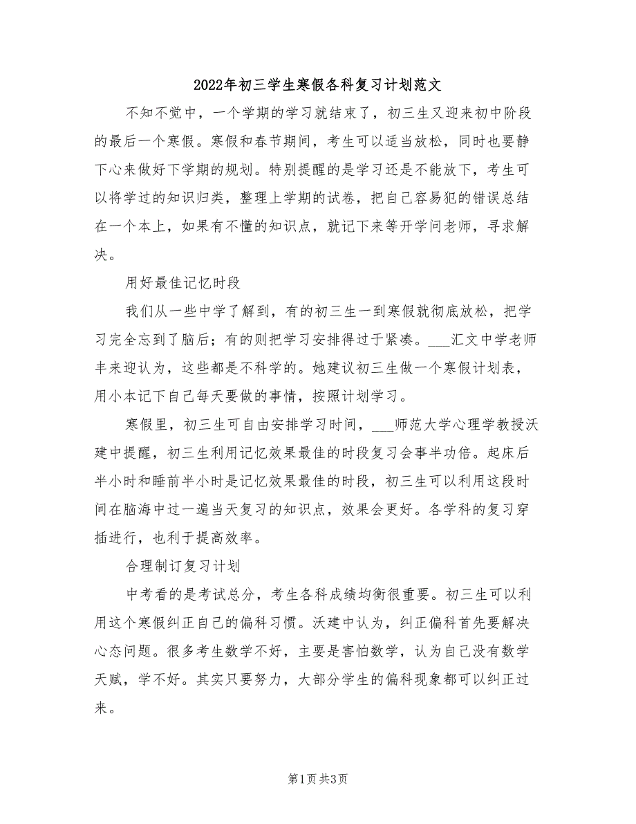 2022年初三学生寒假各科复习计划范文_第1页