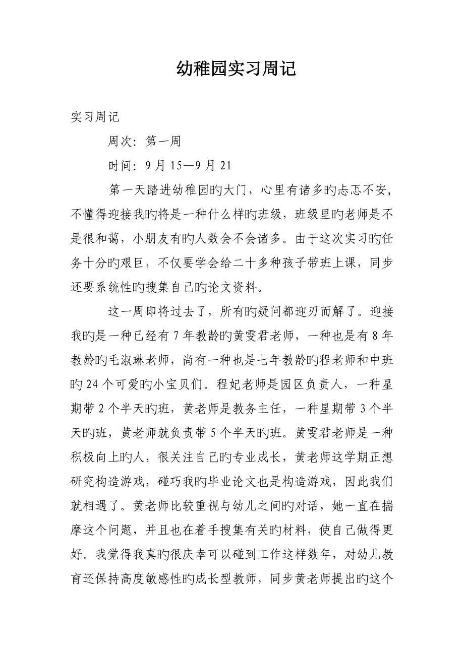 幼儿园实习周记_第1页