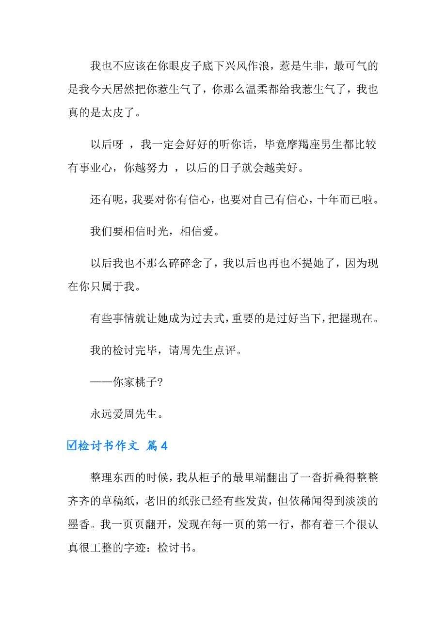 有关检讨书作文汇总十篇_第5页