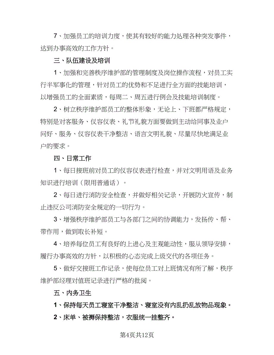 网络维护部工作计划标准范文（四篇）.doc_第4页