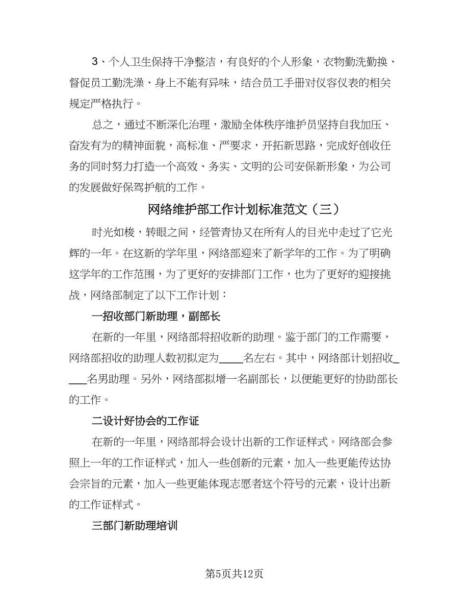 网络维护部工作计划标准范文（四篇）.doc_第5页