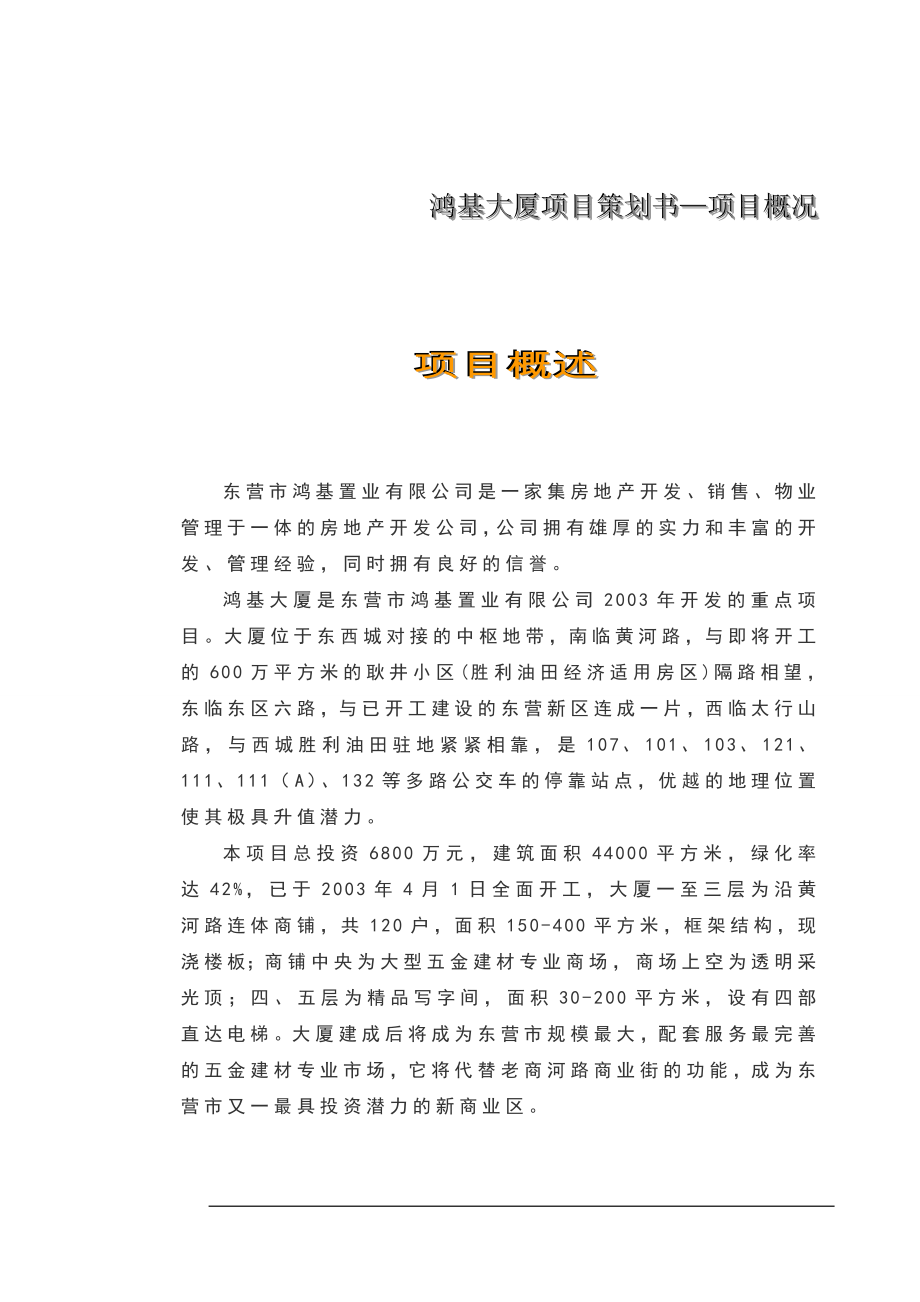 楼盘营销策划书.doc_第1页