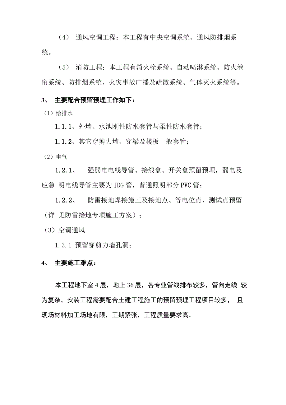 预留预埋专项施工方案_第4页