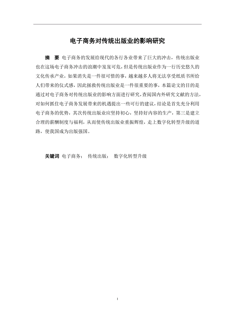 电子商务-电子商务对传统出版业的影响研究_第1页