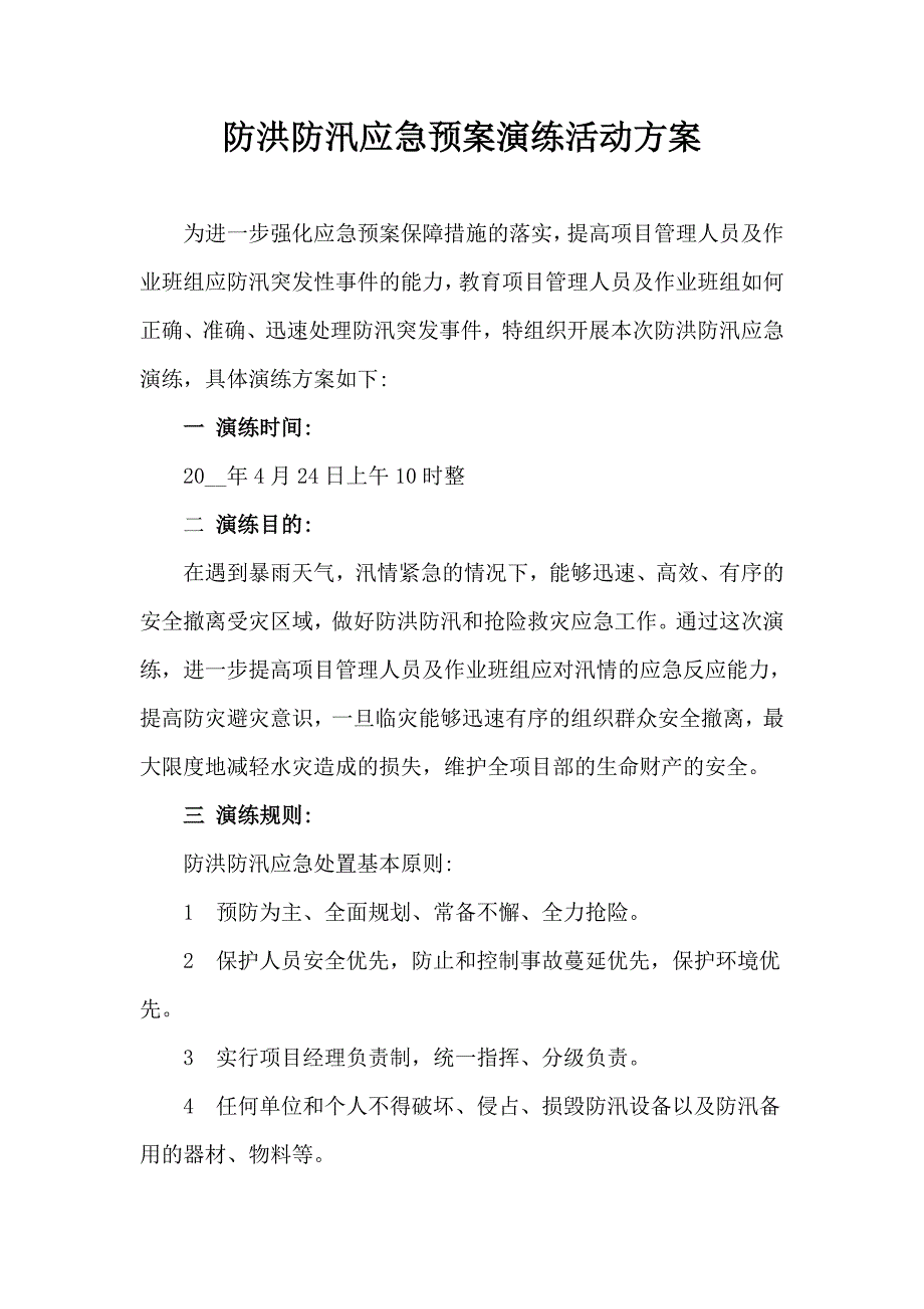 【方案】防台防洪防汛应急演练方案（8页）范本_第1页