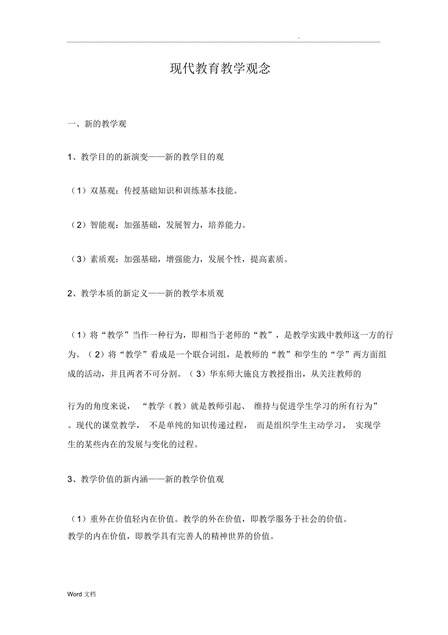 现代教育教学理念_第1页