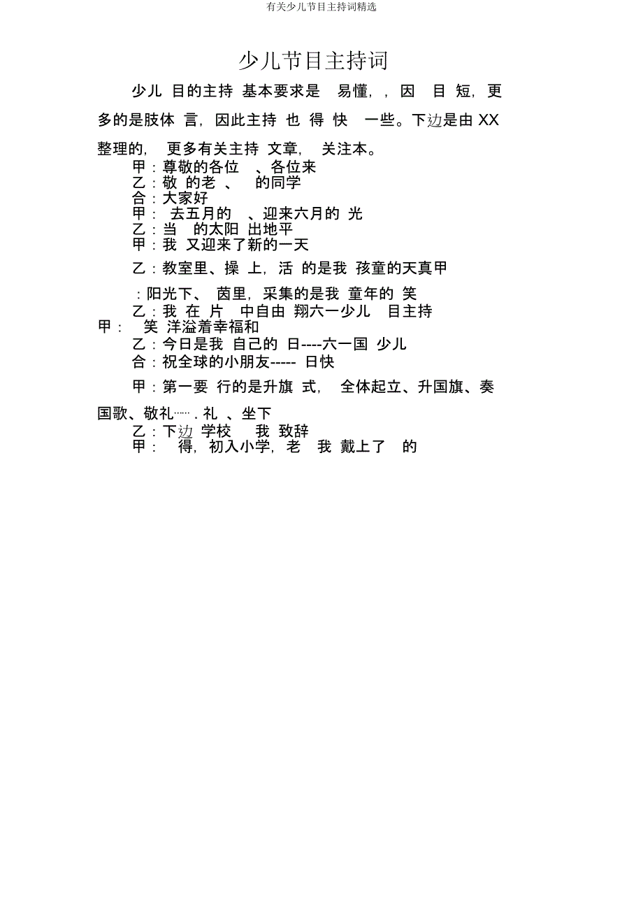 有关儿童节目主持词.doc_第1页