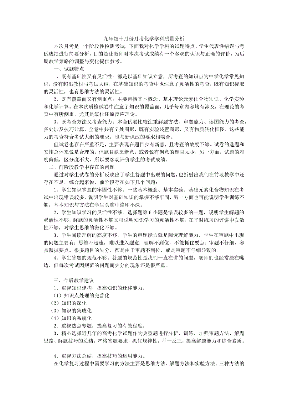 107中赵青全九年级十月份月考化学学科质量分析_第1页