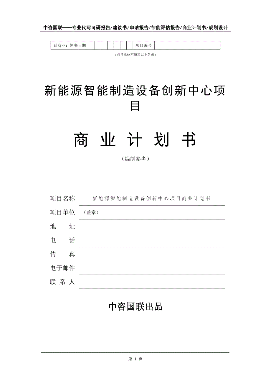 新能源智能制造设备创新中心项目商业计划书写作模板_第2页