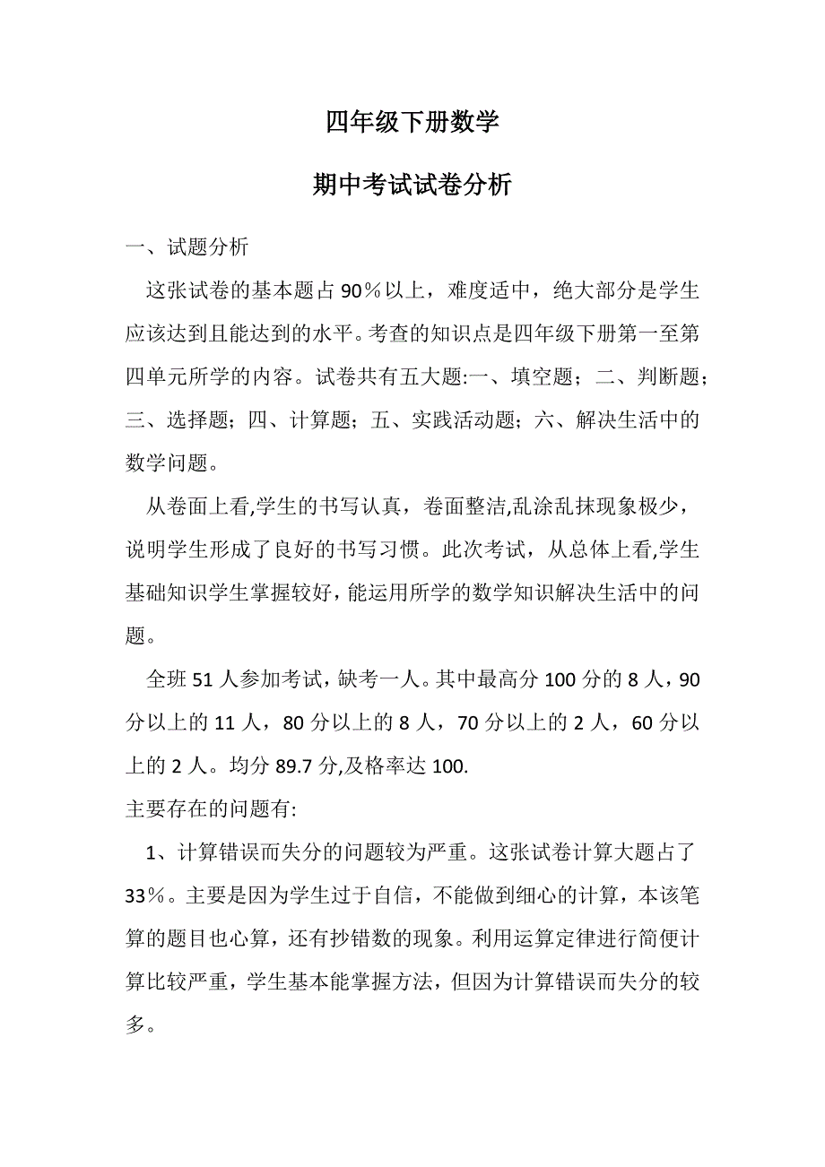 四年级下册数学期中成绩分析_第1页