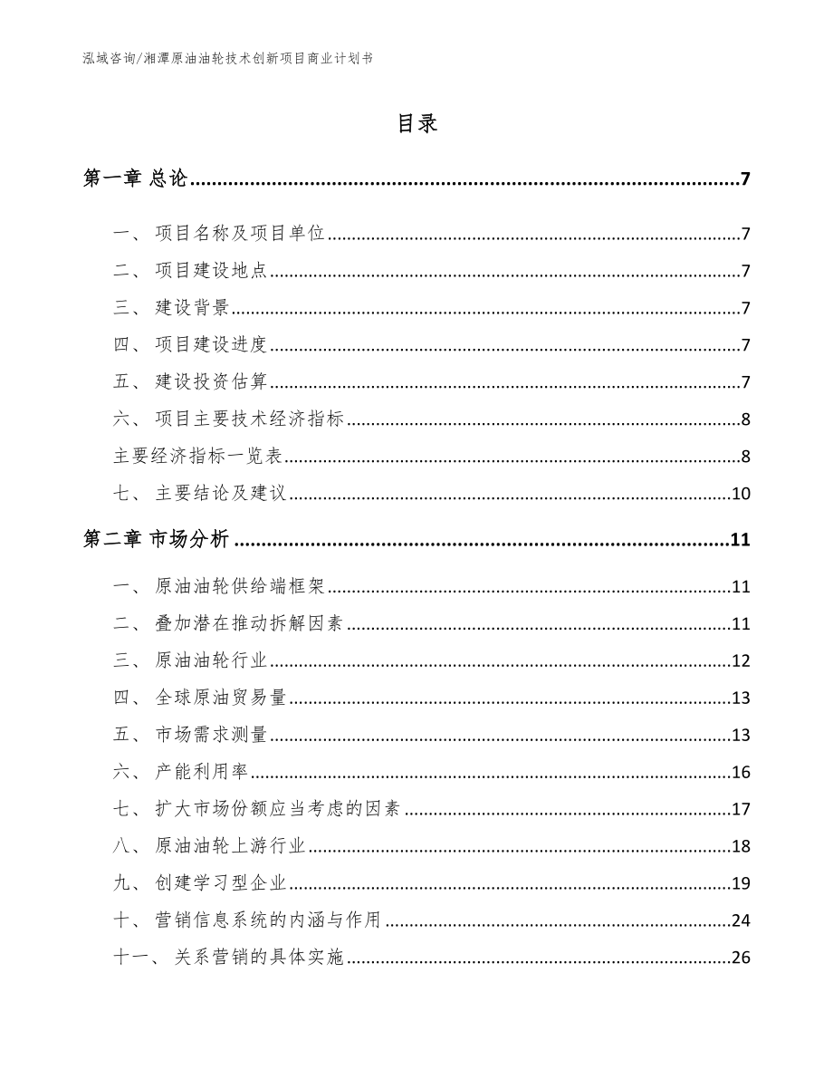 湘潭原油油轮技术创新项目商业计划书_第2页