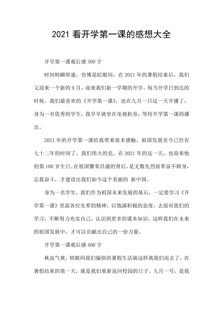 2021看开学第一课的感想大全.docx_第1页