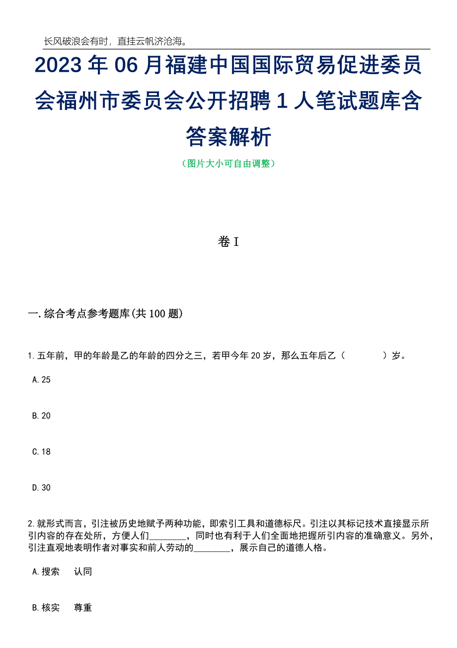 2023年06月福建中国国际贸易促进委员会福州市委员会公开招聘1人笔试题库含答案解析_第1页